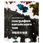 MCH География китайского чая. Сергей Шевелев. Издание второе, дополненное. 511 стр MCH География китайского чая. Сергей Шевелев. Издание второе, дополненное. 511 стр
