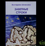 Заветные строки. Екатерина Шевелева. 312 стр.
