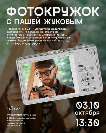 Фотокружок с Пашей Жуковым 03.10 13:30