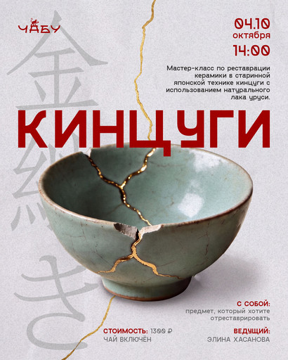 Кинцуги 04.10 14:00