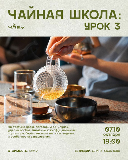 Чайная школа: урок 3 07.10 19:00