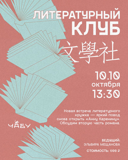 Литературный клуб 10.10 13:30
