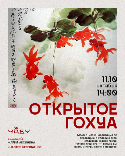 Открытое Гохуа 11.10 14:00