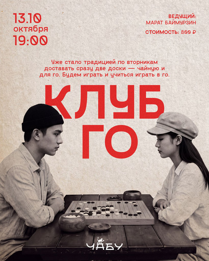 Клуб Го 13.10 19:00