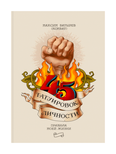 45 татуировок личности (Максим Батырев)