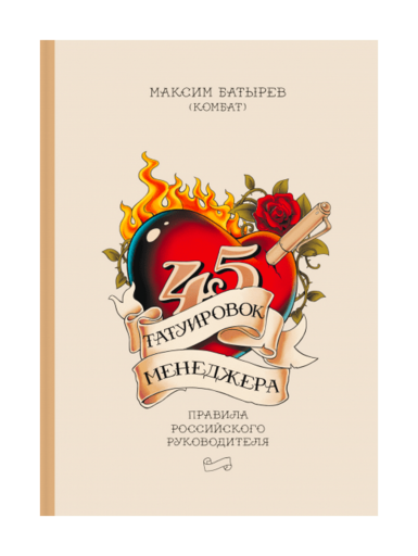 45 татуировок менеджера (Максим Батырев)