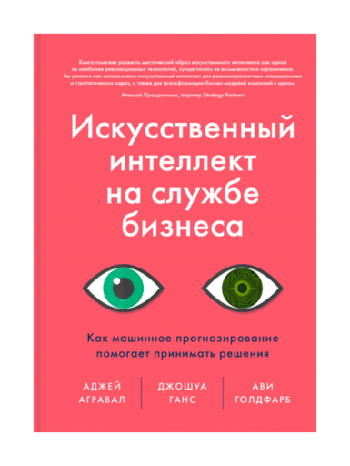 Искусственный интеллект на службе бизнеса