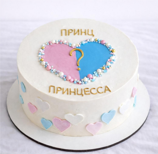 Гендерный торт "Принц или Принцесса"