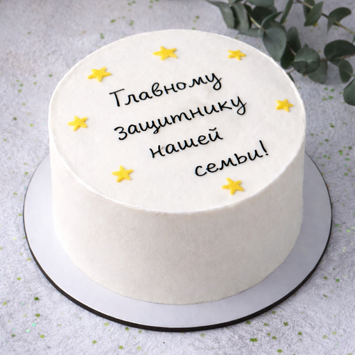 Торт "Защитнику семьи"