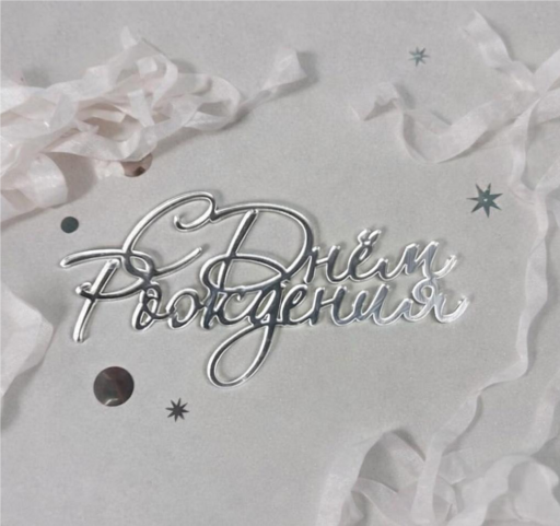 Топпер "С Днем Рождения"