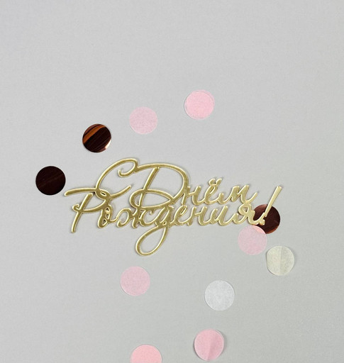 Топпер "С Днем Рождения" #2