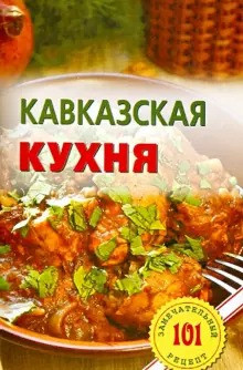 Книга рецептов "Кавказская кухня"