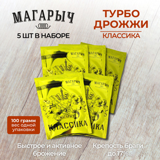 Спиртовые дрожжи Магарыч "Турбо классика"100 гр  , 5 шт.