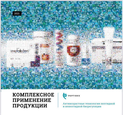 Комплексное применение продукции 2021