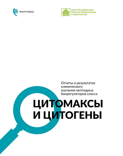Отчеты о результатах клинического изучения пептидных биорегуляторов класса Цитомаксы и Цитогены