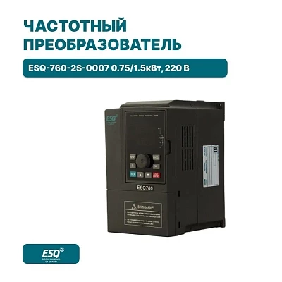 Частотный преобразователь ESQ-760-2S-0007 0.75/1.5кВт, 220 В