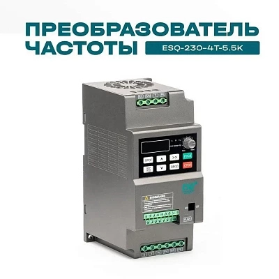 Частотный преобразователь ESQ-230-4T-5.5K 5.5кВт, 380В