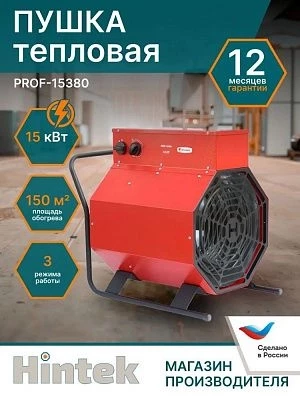 Тепловая пушка Hintek Prof 15380