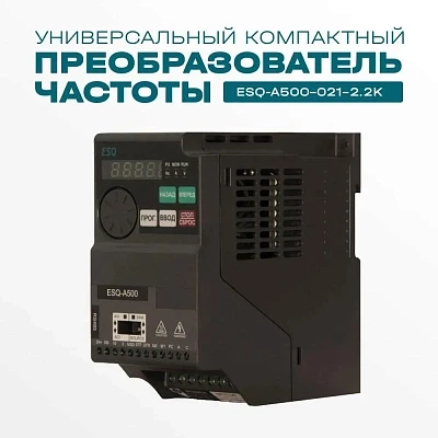 Частотный преобразователь ESQ-A500-021-2.2K 2.2кВт 200-240В