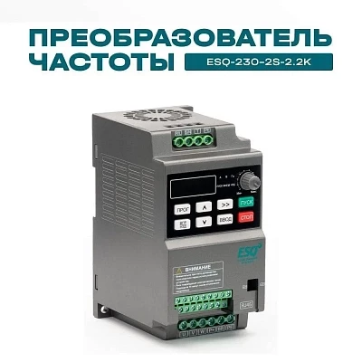 Частотный преобразователь ESQ-230-2S-2.2K 2.2кВт, 220В с встроенным конвертером Modbus RTU