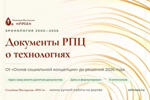 Документы РПЦ о технологиях: от «Основ социальной концепции» до решений 2026 года