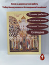 Собор новомучеников и исповедников Церкви Русской