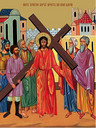 Иисус берет крест на свои плечи