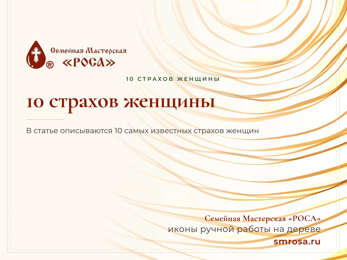 10 страхов женщины