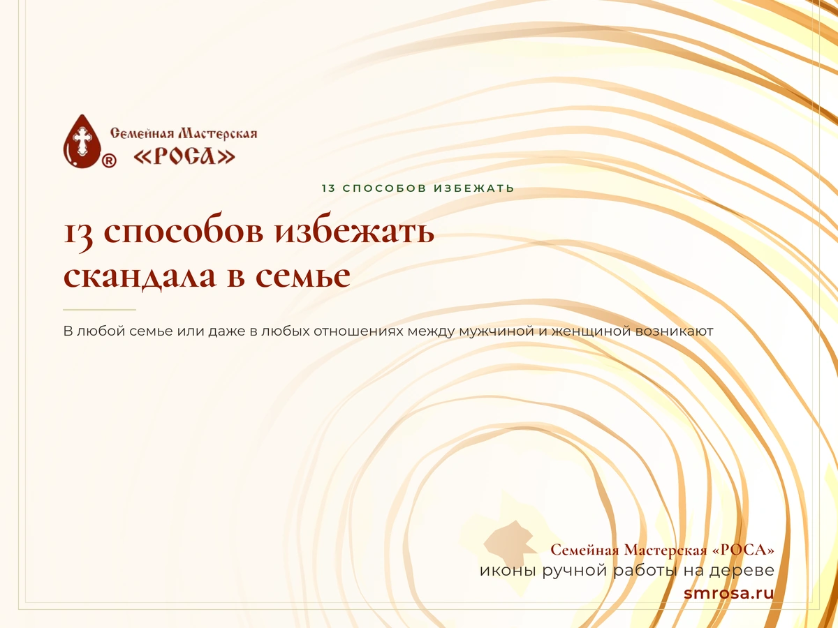 13 способов избежать скандала в семье