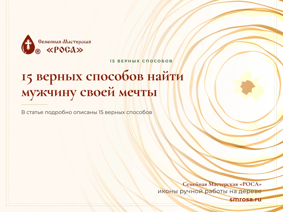 15 верных способов найти мужчину своей мечты