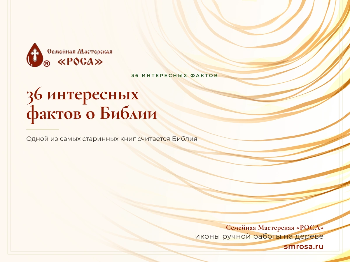 36 интересных фактов о Библии