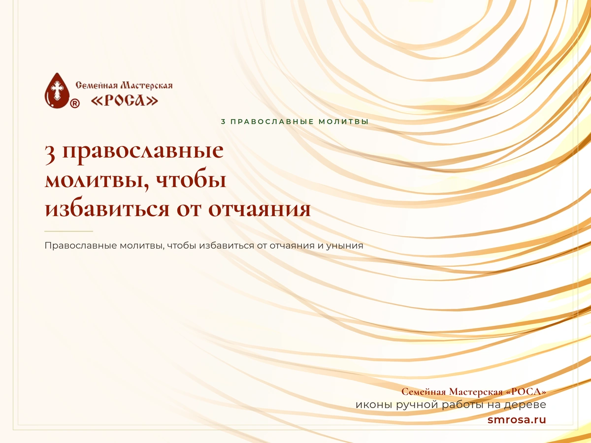 3 православные молитвы, чтобы избавиться от отчаяния