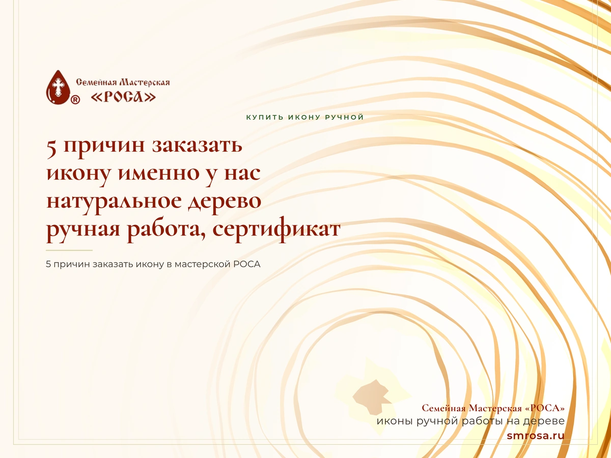 5 причин заказать икону именно у нас: натуральное дерево, ручная работа, сертификат