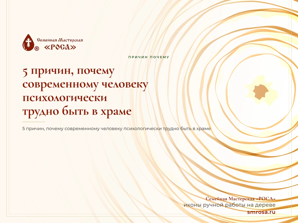 5 причин, почему современному человеку психологически трудно быть в храме