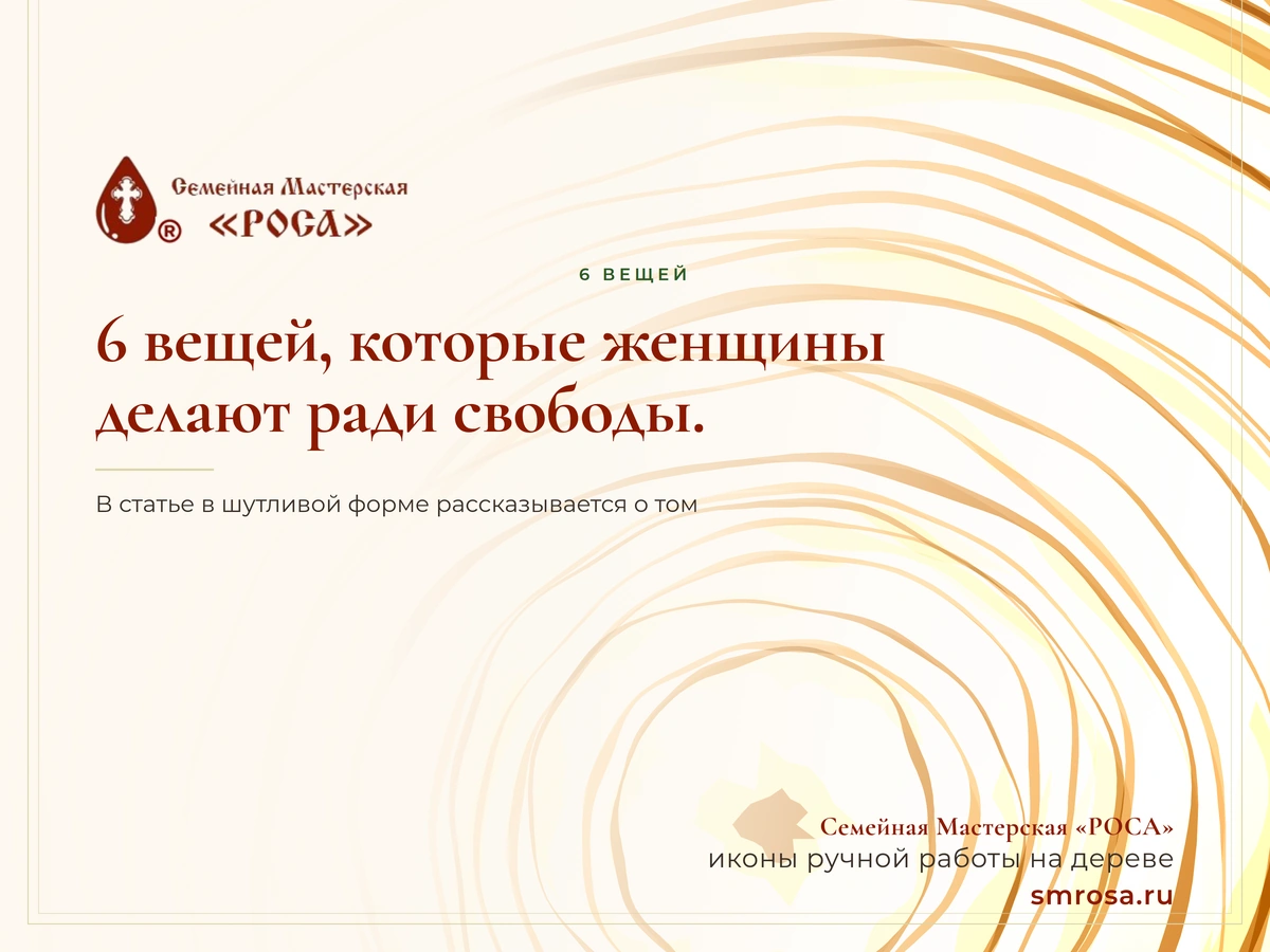 6 вещей, которые женщины делают ради свободы.