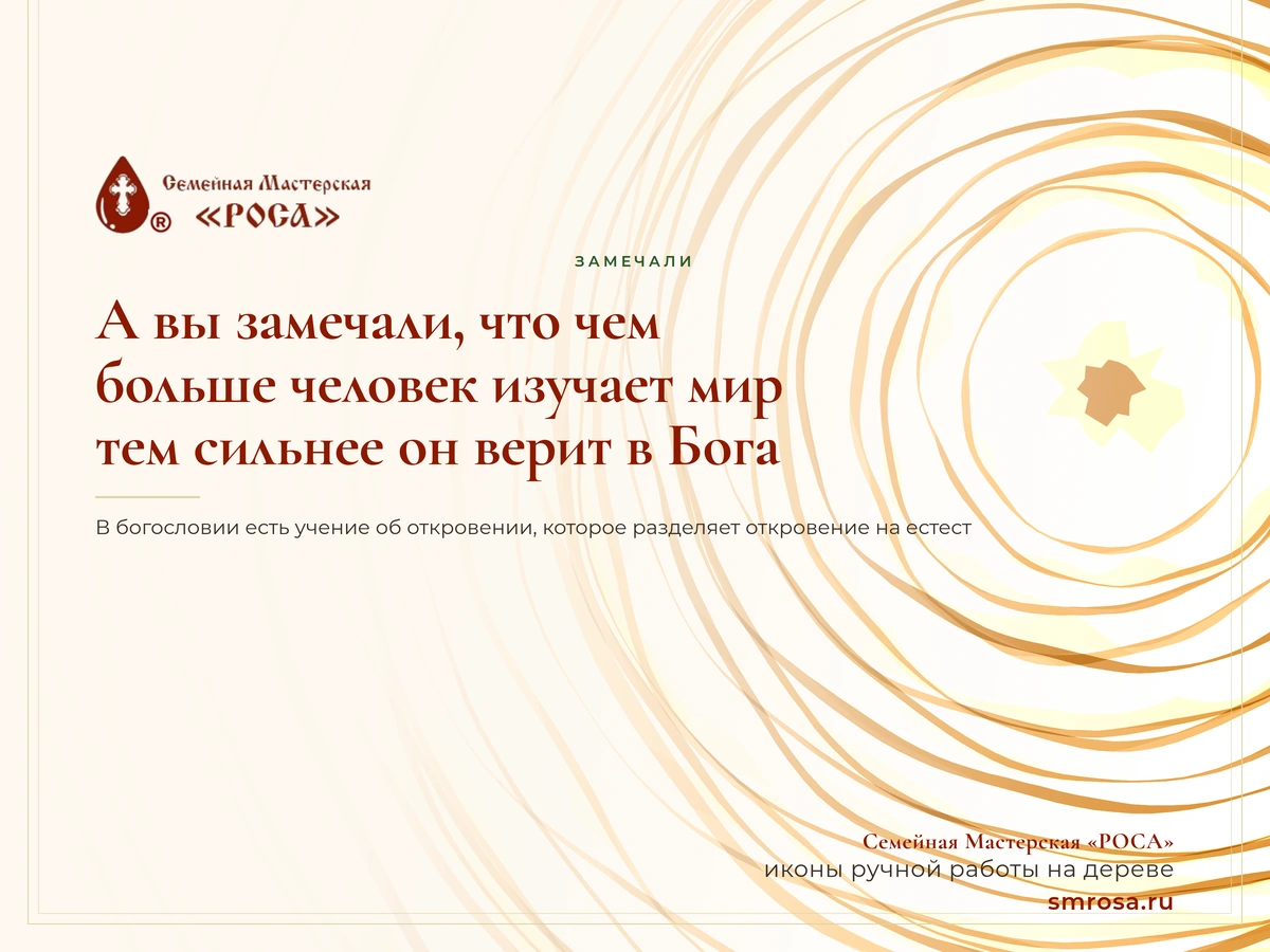 А вы замечали, что чем больше человек изучает мир, тем сильнее он верит в Бога?