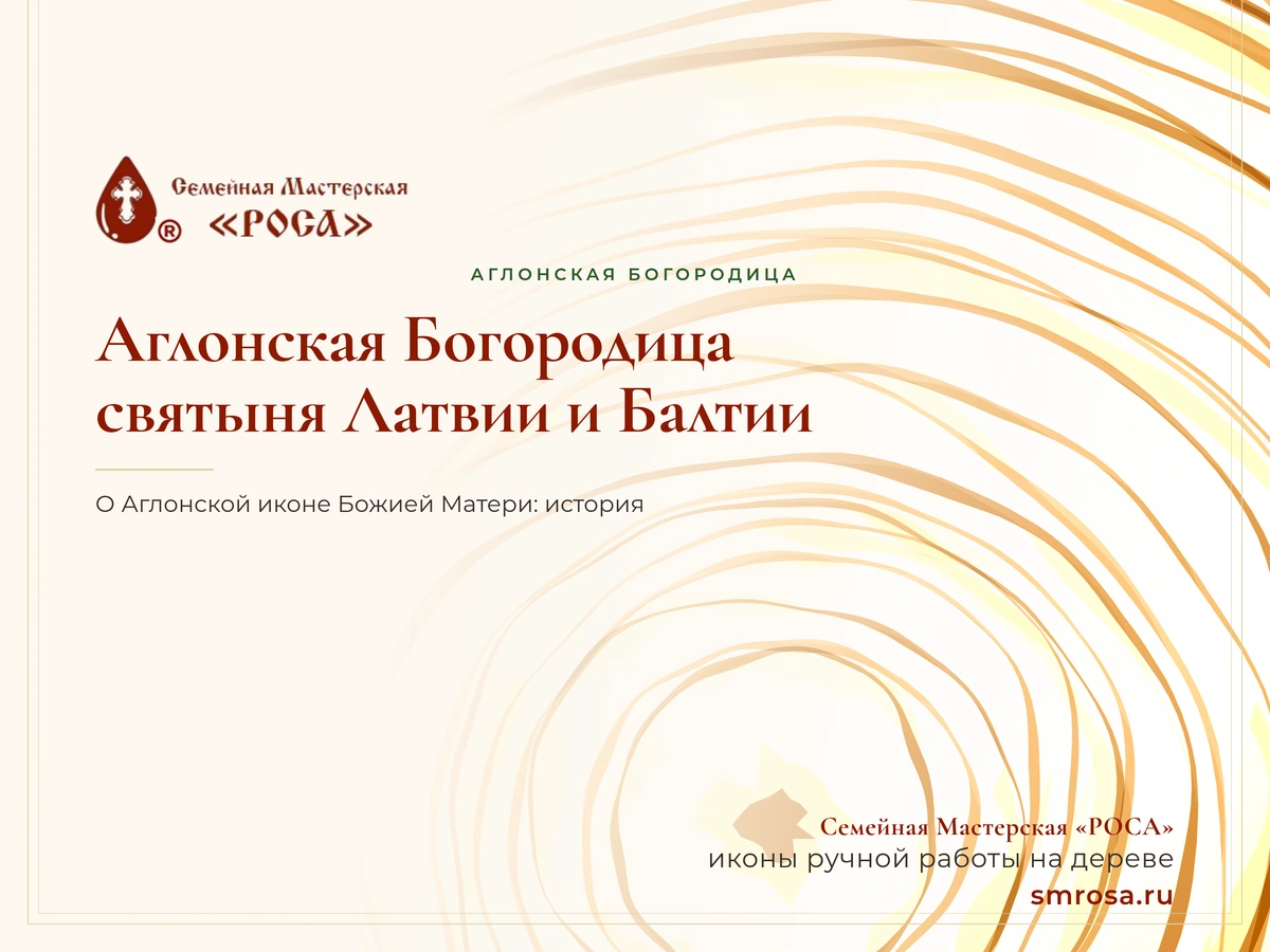 Аглонская Богородица: святыня Латвии и Балтии