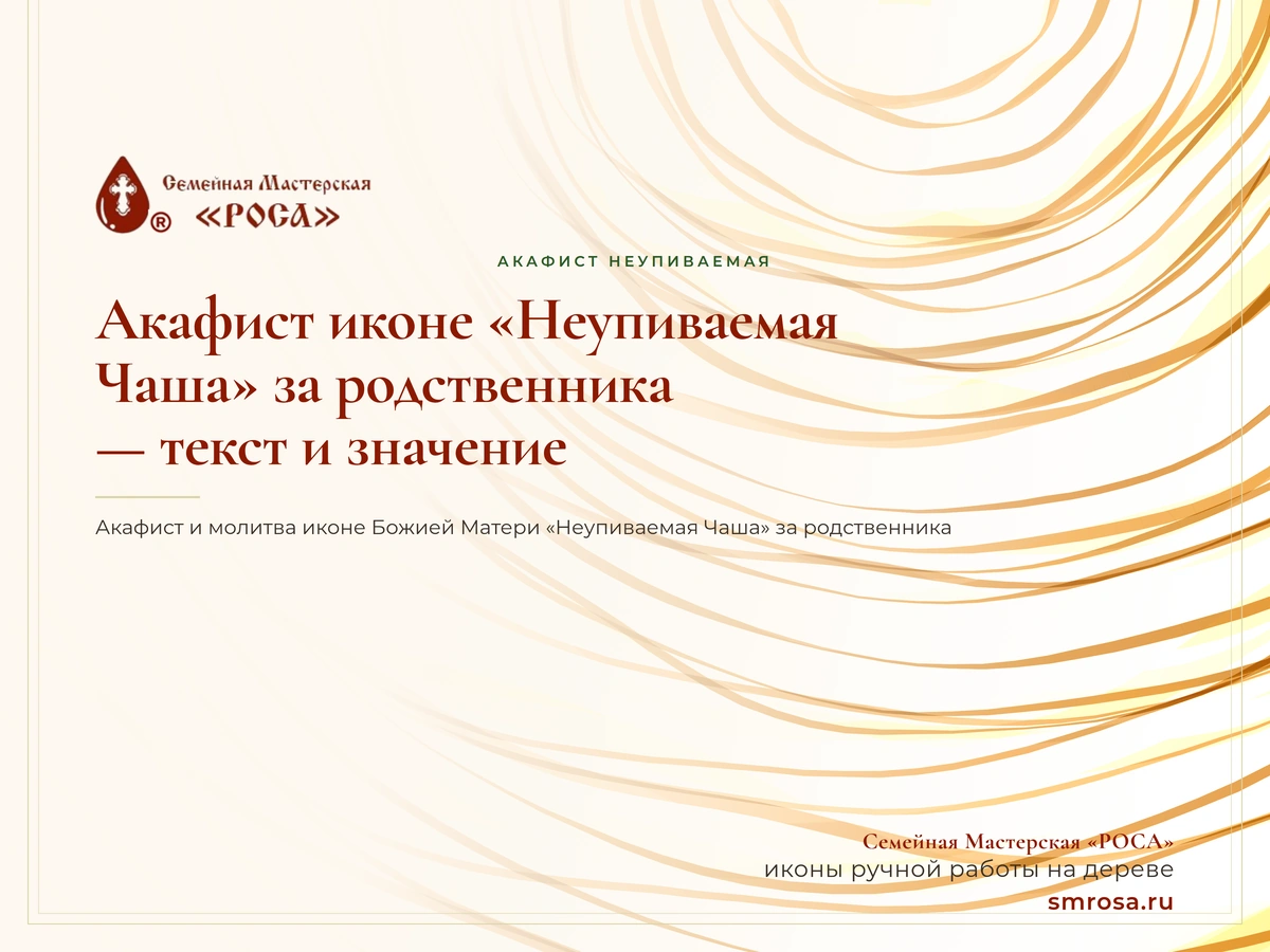 Акафист иконе «Неупиваемая Чаша» за родственника — текст и значение