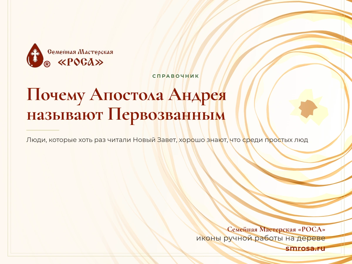Почему Апостола Андрея называют Первозванным?