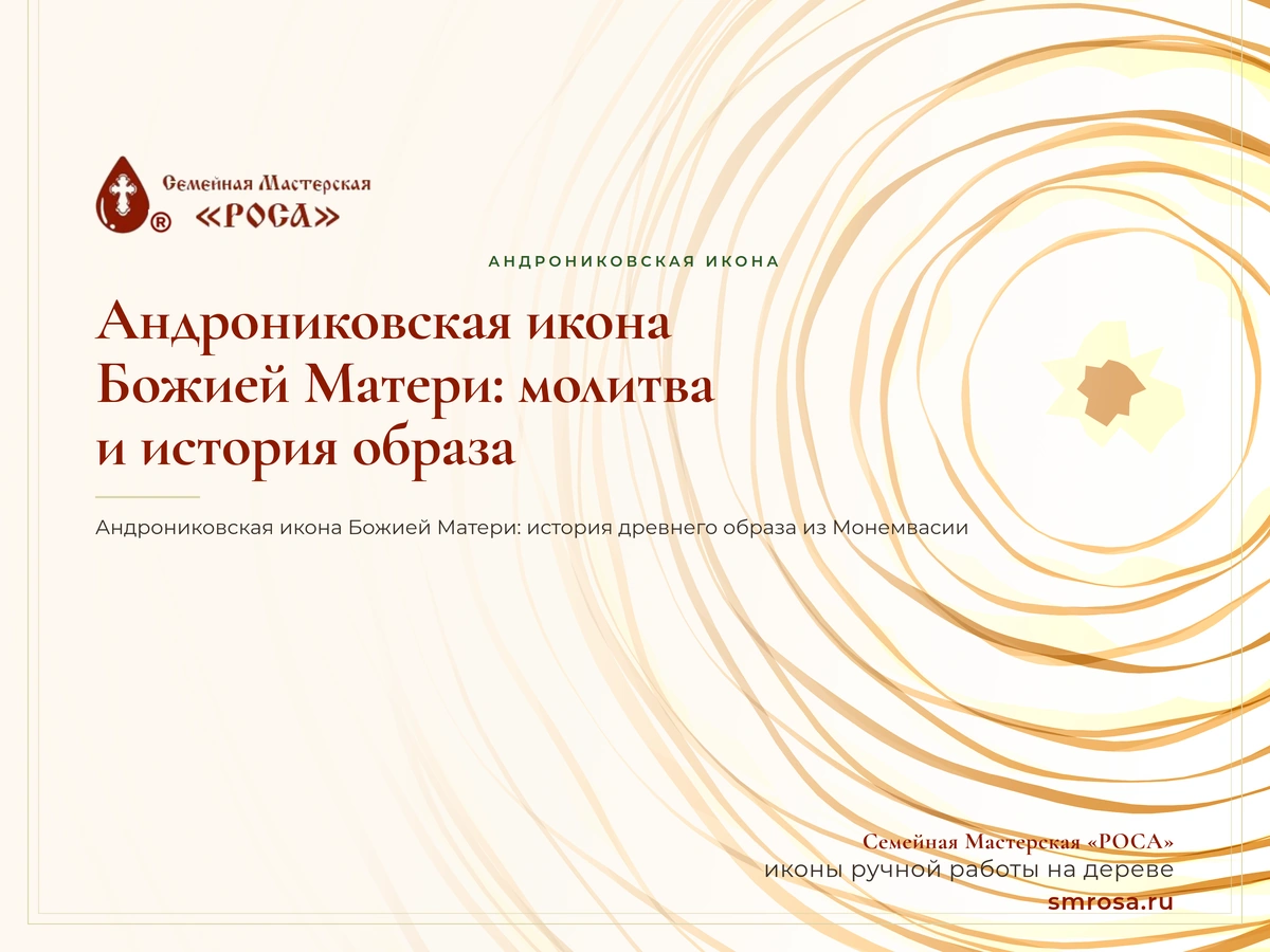 Андрониковская икона Божией Матери: молитва и история образа