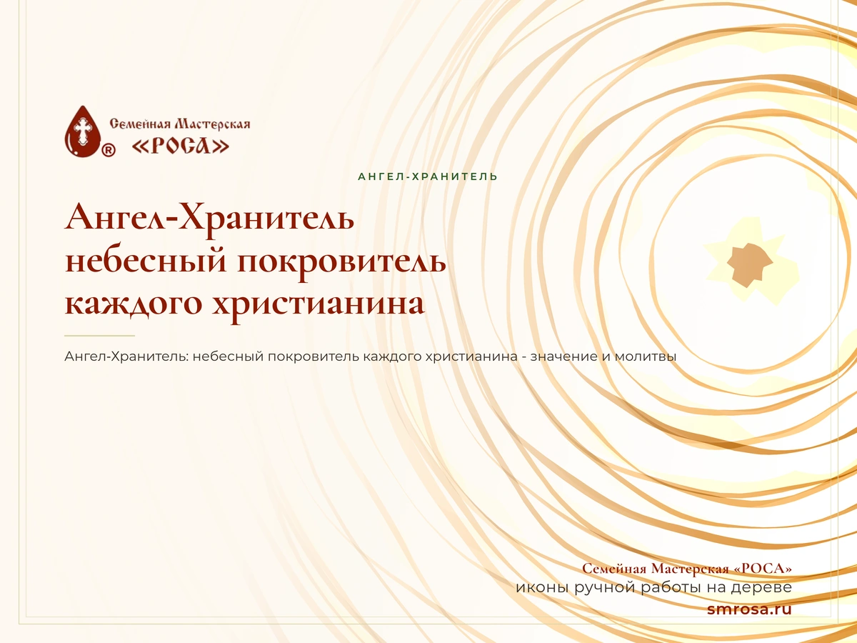 Ангел‑Хранитель: небесный покровитель каждого христианина