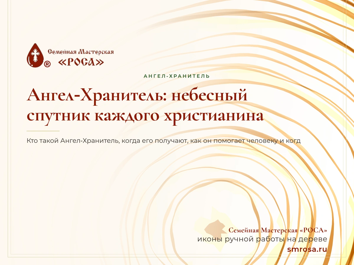 Ангел‑Хранитель: небесный спутник каждого христианина