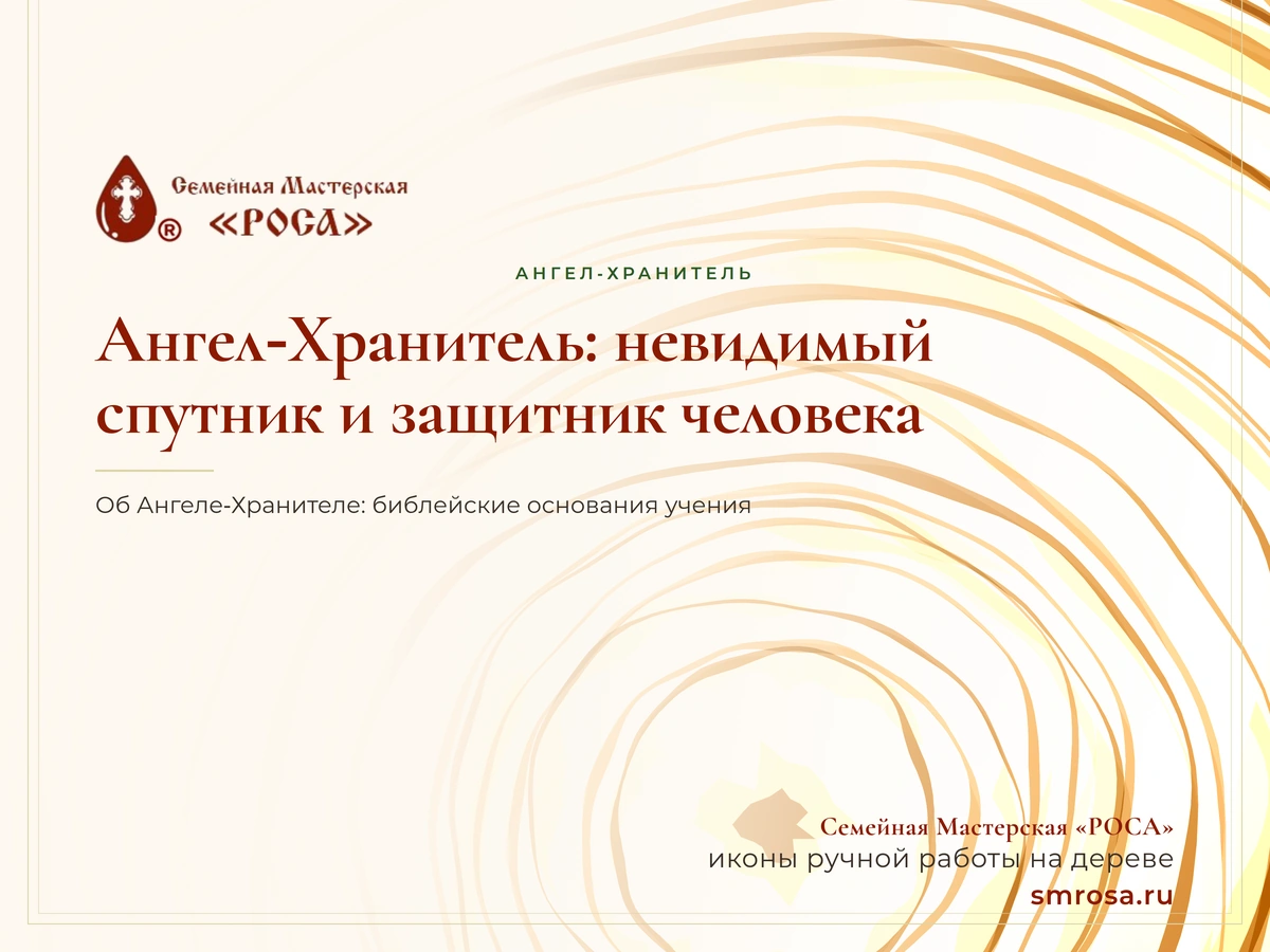 Ангел‑Хранитель: невидимый спутник и защитник человека
