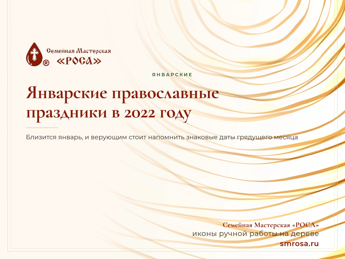 Январские православные праздники в 2022 году