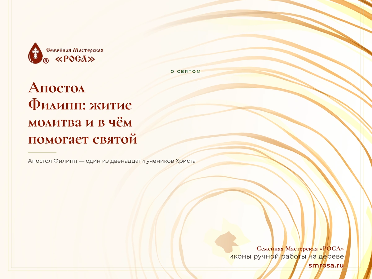 Апостол Филипп: житие, молитва и в чём помогает святой