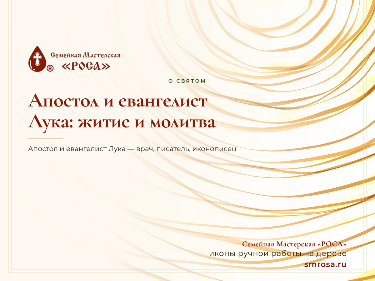 Апостол и евангелист Лука: житие и молитва
