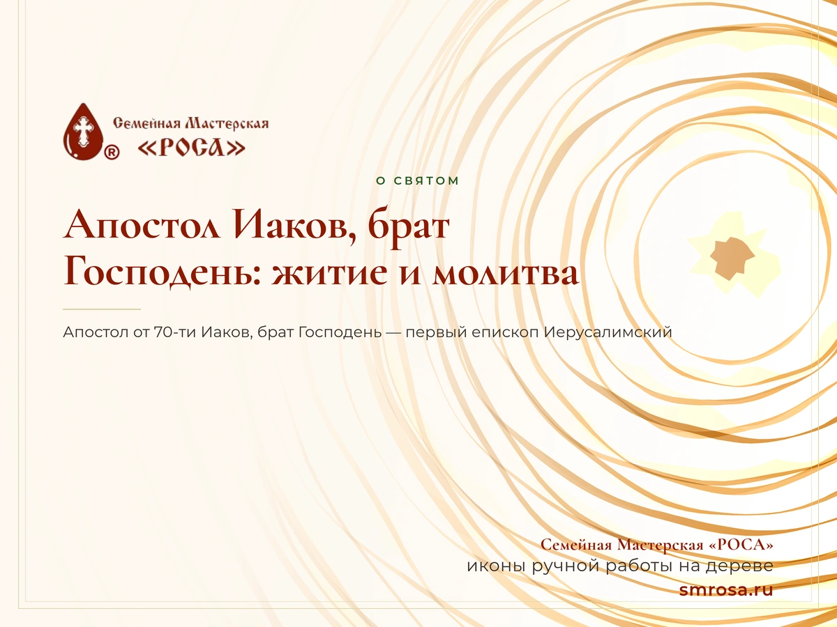 Апостол Иаков, брат Господень: житие и молитва