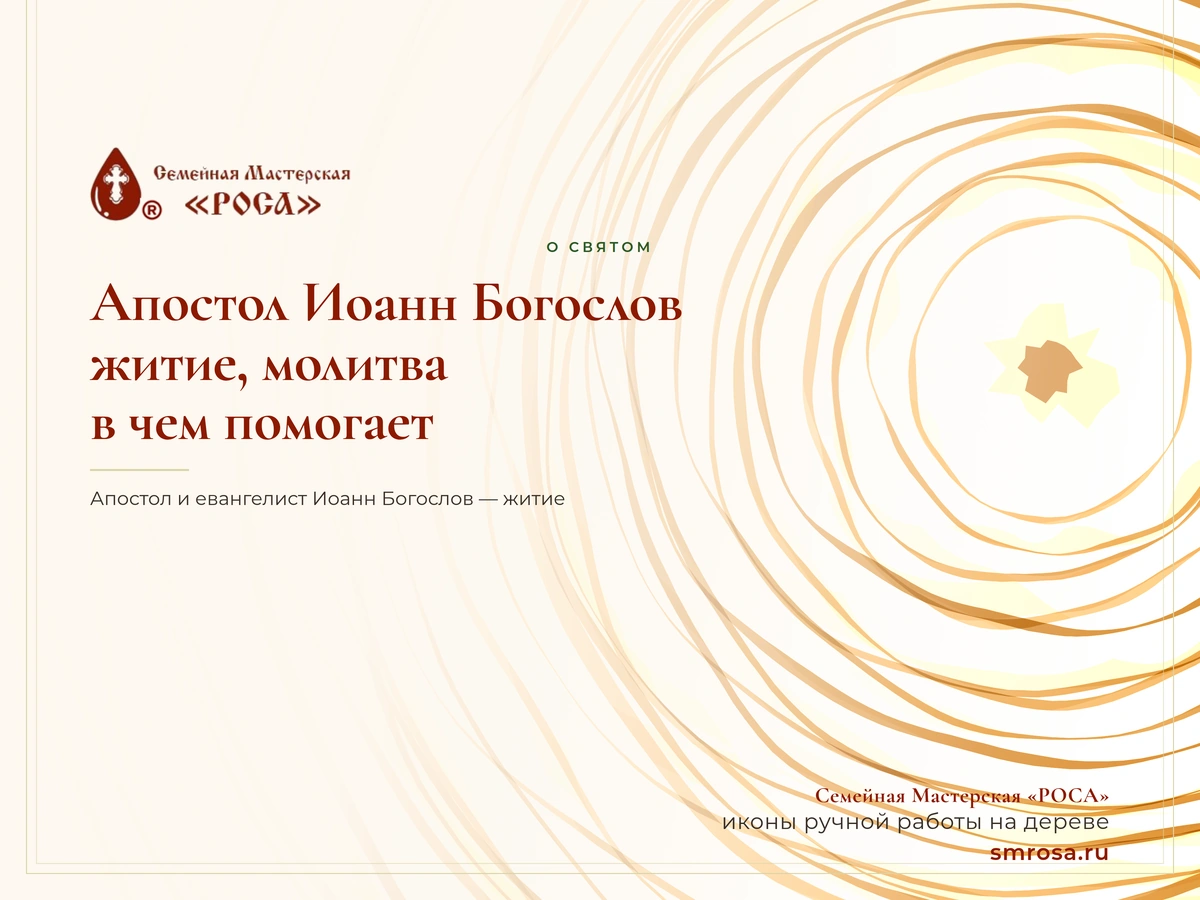 Апостол Иоанн Богослов: житие, молитва, в чем помогает