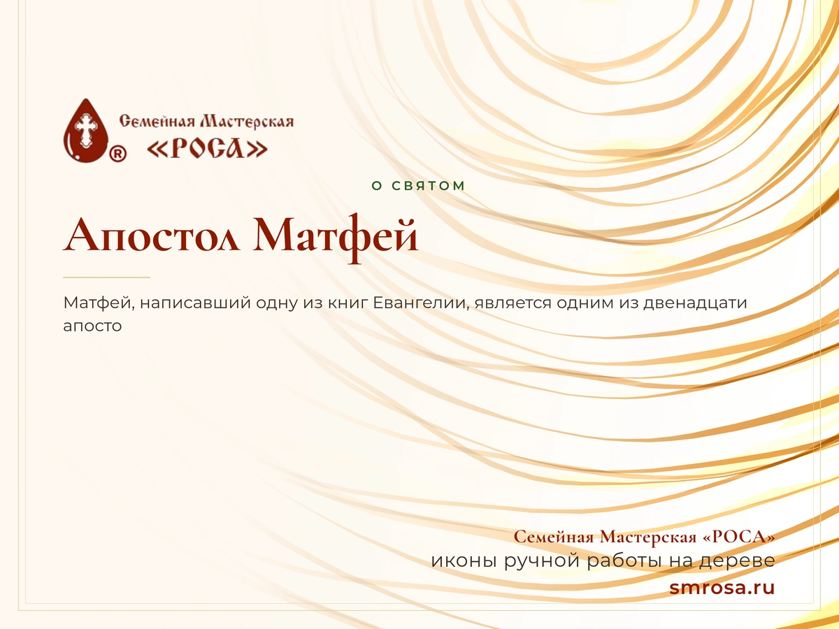 Апостол Матфей