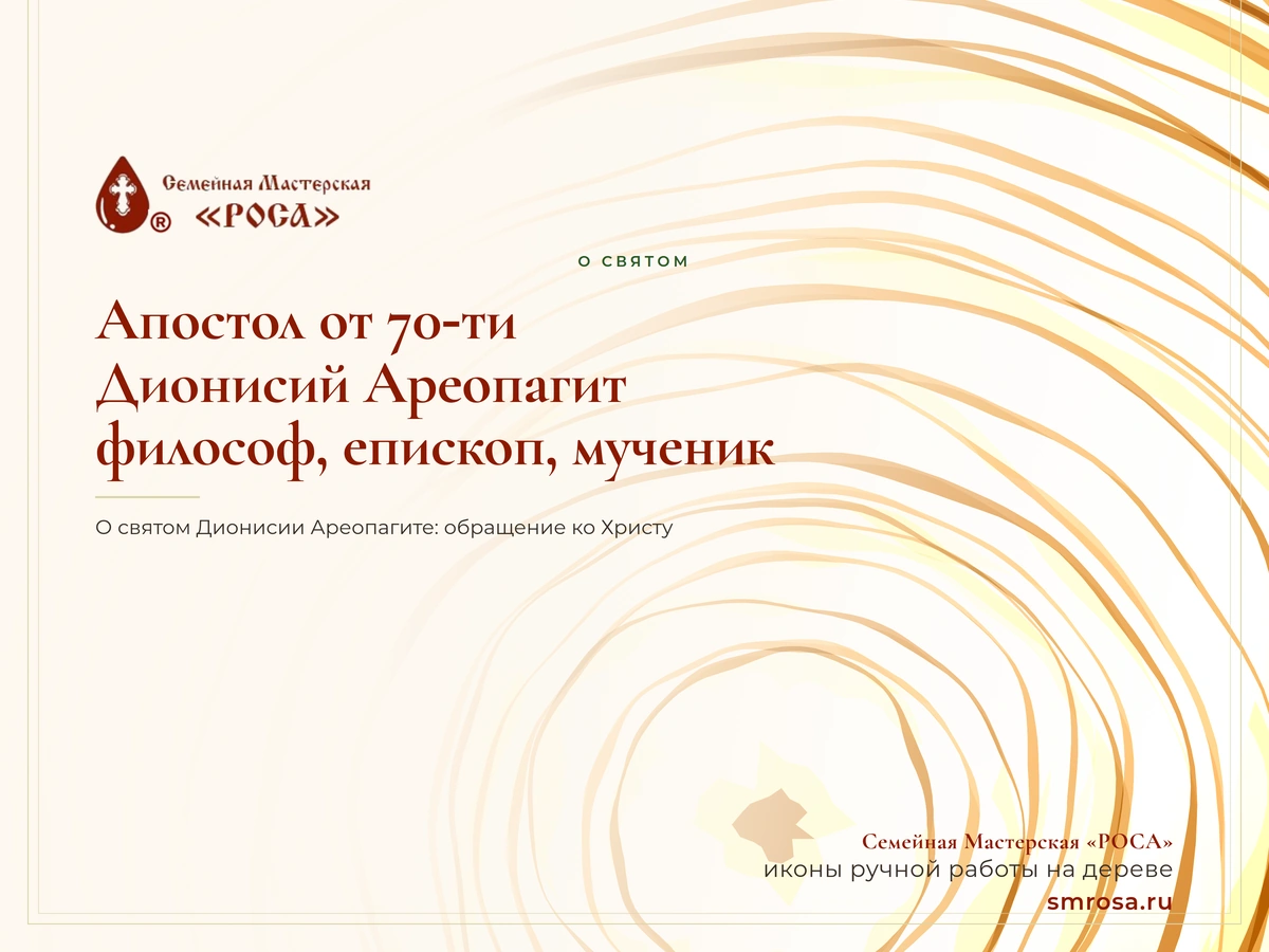 Апостол от 70‑ти Дионисий Ареопагит: философ, епископ, мученик